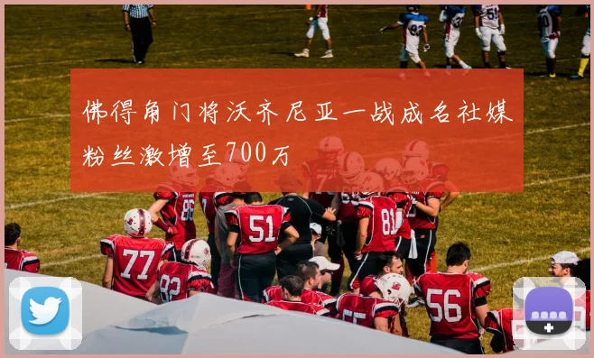 佛得角门将沃齐尼亚一战成名社媒粉丝激增至700万