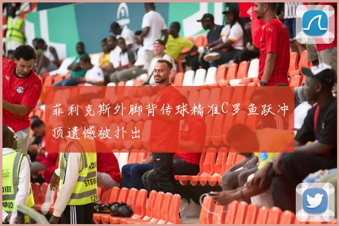 菲利克斯外脚背传球精准C罗鱼跃冲顶遗憾被扑出