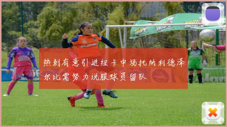 热刺有意引进纽卡中场托纳利德泽尔比需努力说服球员留队